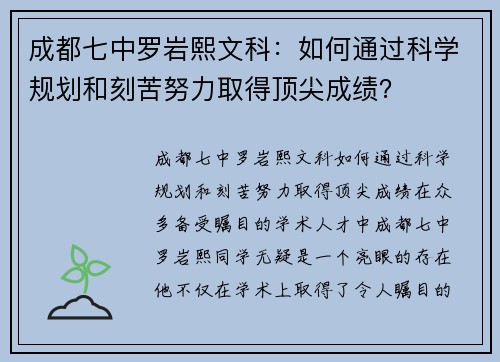 成都七中罗岩熙文科：如何通过科学规划和刻苦努力取得顶尖成绩？