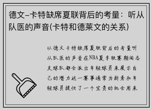 德文-卡特缺席夏联背后的考量：听从队医的声音(卡特和德莱文的关系)