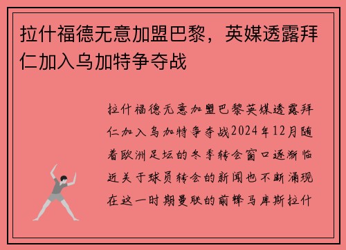 拉什福德无意加盟巴黎，英媒透露拜仁加入乌加特争夺战