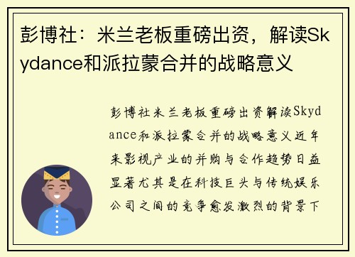 彭博社：米兰老板重磅出资，解读Skydance和派拉蒙合并的战略意义
