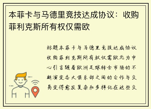 本菲卡与马德里竞技达成协议：收购菲利克斯所有权仅需欧