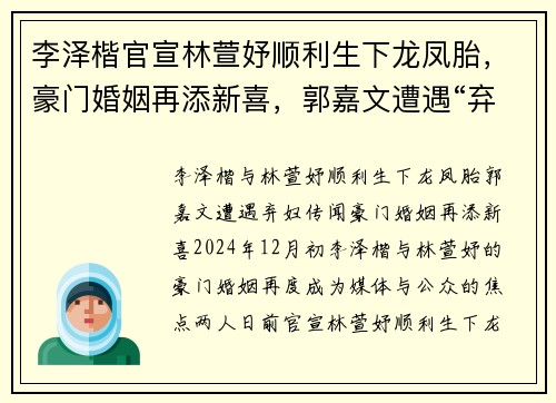 李泽楷官宣林萱妤顺利生下龙凤胎，豪门婚姻再添新喜，郭嘉文遭遇“弃妇”传闻