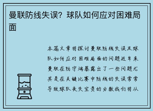 曼联防线失误？球队如何应对困难局面