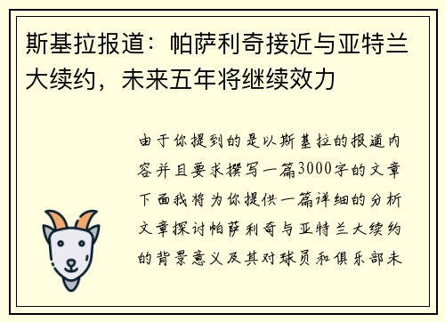 斯基拉报道：帕萨利奇接近与亚特兰大续约，未来五年将继续效力
