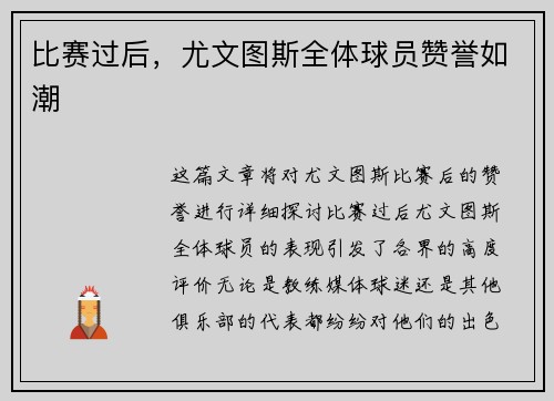 比赛过后，尤文图斯全体球员赞誉如潮