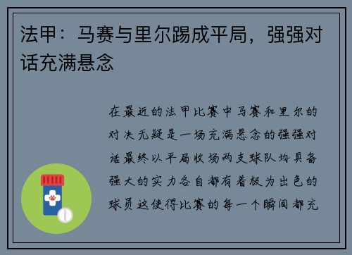 法甲：马赛与里尔踢成平局，强强对话充满悬念