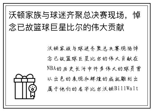 沃顿家族与球迷齐聚总决赛现场，悼念已故篮球巨星比尔的伟大贡献