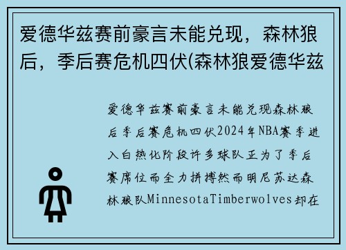 爱德华兹赛前豪言未能兑现，森林狼后，季后赛危机四伏(森林狼爱德华兹身高臂展)