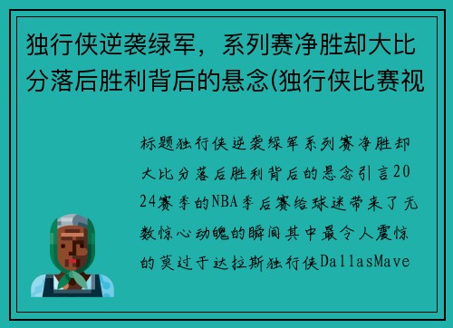 独行侠逆袭绿军，系列赛净胜却大比分落后胜利背后的悬念(独行侠比赛视频)