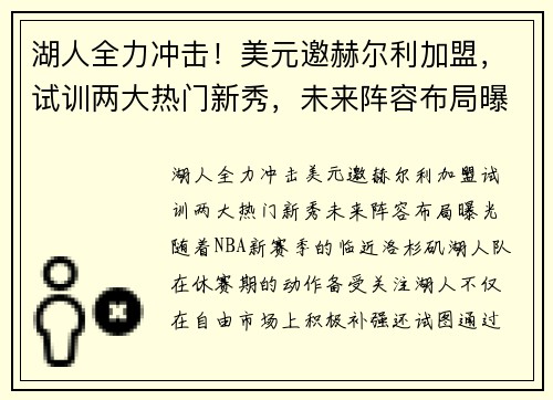 湖人全力冲击！美元邀赫尔利加盟，试训两大热门新秀，未来阵容布局曝光
