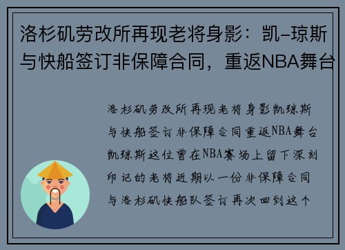 洛杉矶劳改所再现老将身影：凯-琼斯与快船签订非保障合同，重返NBA舞台