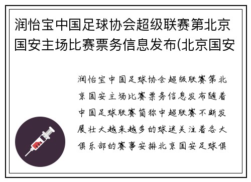 润怡宝中国足球协会超级联赛第北京国安主场比赛票务信息发布(北京国安足球官方商城)