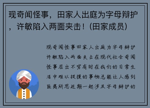 现奇闻怪事，田家人出庭为字母辩护，许敏陷入两面夹击！(田家成员)