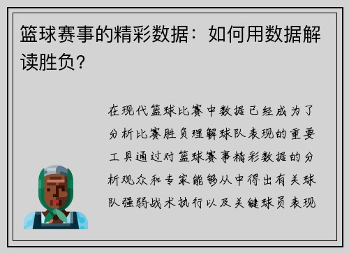 篮球赛事的精彩数据：如何用数据解读胜负？