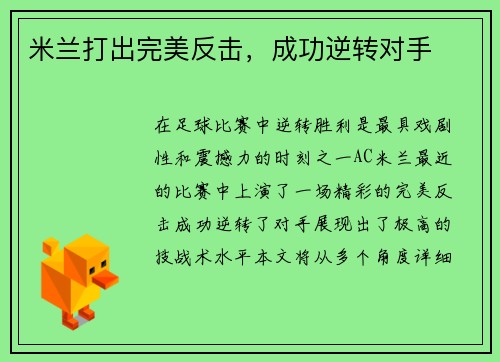 米兰打出完美反击，成功逆转对手