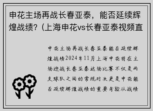 申花主场再战长春亚泰，能否延续辉煌战绩？(上海申花vs长春亚泰视频直播)