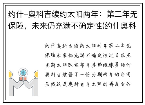 约什-奥科吉续约太阳两年：第二年无保障，未来仍充满不确定性(约什奥科吉体测数据)