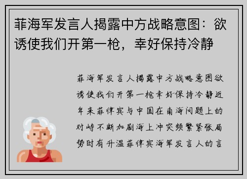 菲海军发言人揭露中方战略意图：欲诱使我们开第一枪，幸好保持冷静