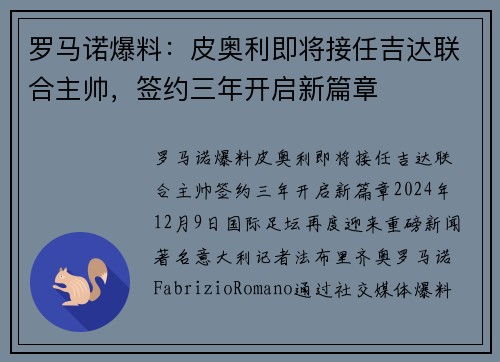 罗马诺爆料：皮奥利即将接任吉达联合主帅，签约三年开启新篇章