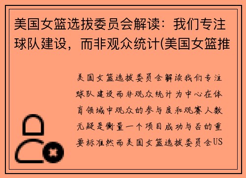 美国女篮选拔委员会解读：我们专注球队建设，而非观众统计(美国女篮推荐)