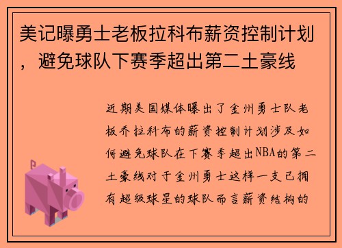 美记曝勇士老板拉科布薪资控制计划，避免球队下赛季超出第二土豪线