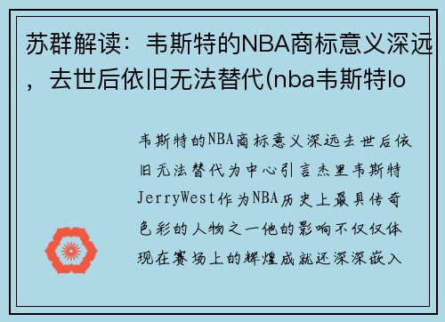苏群解读：韦斯特的NBA商标意义深远，去世后依旧无法替代(nba韦斯特logo)