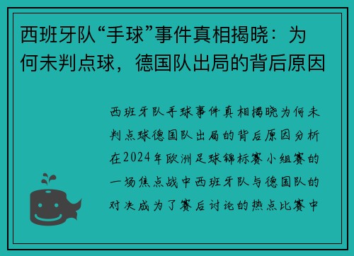 西班牙队“手球”事件真相揭晓：为何未判点球，德国队出局的背后原因分析