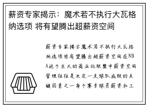 薪资专家揭示：魔术若不执行大瓦格纳选项 将有望腾出超薪资空间