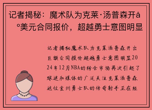 记者揭秘：魔术队为克莱·汤普森开出美元合同报价，超越勇士意图明显