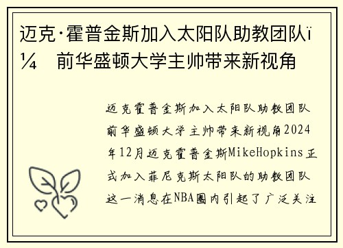 迈克·霍普金斯加入太阳队助教团队，前华盛顿大学主帅带来新视角