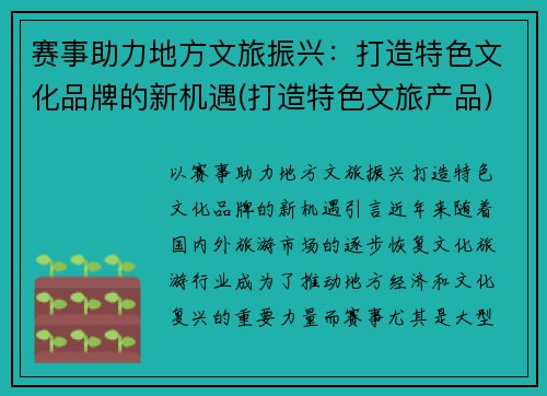 赛事助力地方文旅振兴：打造特色文化品牌的新机遇(打造特色文旅产品)