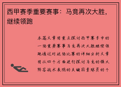 西甲赛季重要赛事：马竞再次大胜，继续领跑