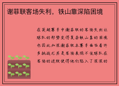 谢菲联客场失利，铁山靠深陷困境