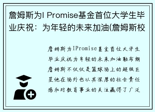 詹姆斯为I Promise基金首位大学生毕业庆祝：为年轻的未来加油(詹姆斯校友)