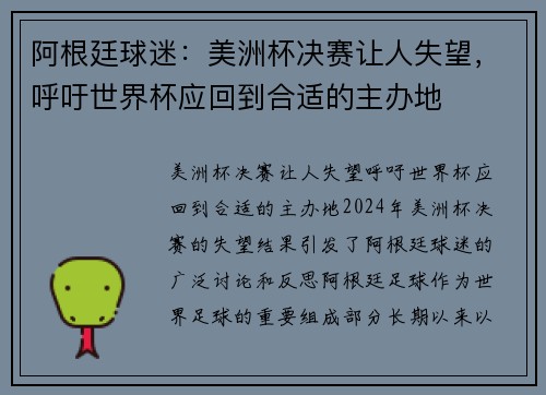 阿根廷球迷：美洲杯决赛让人失望，呼吁世界杯应回到合适的主办地