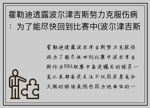 霍勒迪透露波尔津吉斯努力克服伤病：为了能尽快回到比赛中(波尔津吉斯受过的伤)