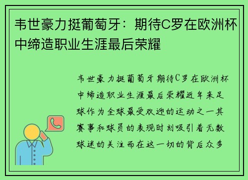 韦世豪力挺葡萄牙：期待C罗在欧洲杯中缔造职业生涯最后荣耀