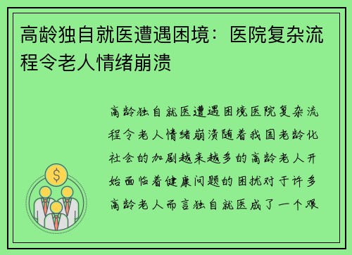 高龄独自就医遭遇困境：医院复杂流程令老人情绪崩溃