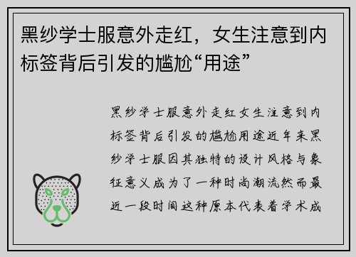 黑纱学士服意外走红，女生注意到内标签背后引发的尴尬“用途”
