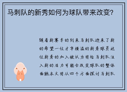 马刺队的新秀如何为球队带来改变？