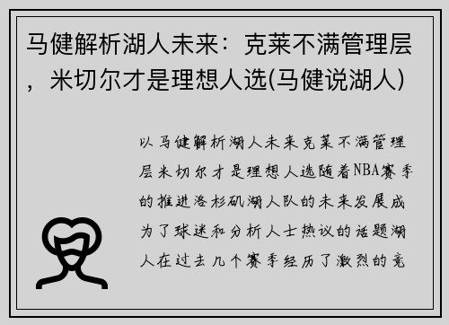 马健解析湖人未来：克莱不满管理层，米切尔才是理想人选(马健说湖人)