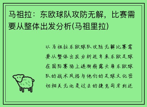 马祖拉：东欧球队攻防无解，比赛需要从整体出发分析(马祖里拉)