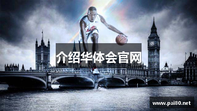 介绍华体会官网